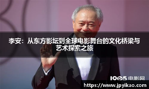 李安：从东方影坛到全球电影舞台的文化桥梁与艺术探索之旅