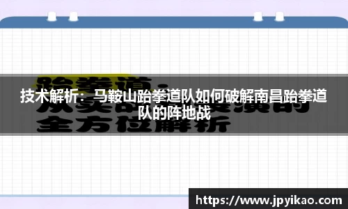 技术解析：马鞍山跆拳道队如何破解南昌跆拳道队的阵地战