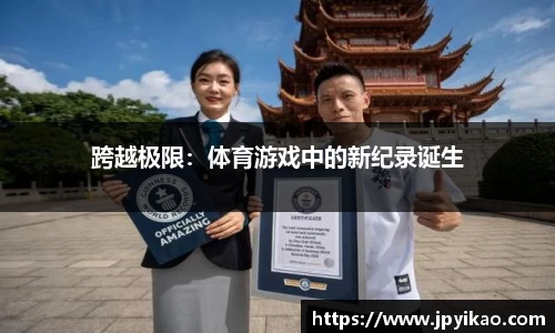 跨越极限：体育游戏中的新纪录诞生