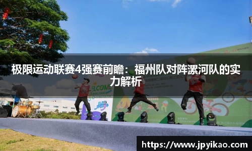 极限运动联赛4强赛前瞻：福州队对阵漯河队的实力解析