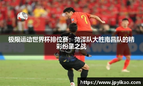 极限运动世界杯排位赛：菏泽队大胜南昌队的精彩纷呈之战
