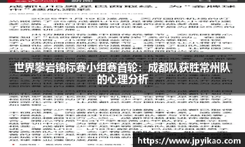 世界攀岩锦标赛小组赛首轮：成都队获胜常州队的心理分析