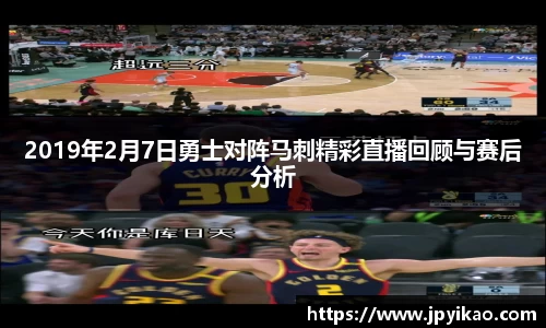 2019年2月7日勇士对阵马刺精彩直播回顾与赛后分析