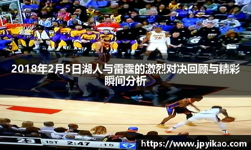2018年2月5日湖人与雷霆的激烈对决回顾与精彩瞬间分析