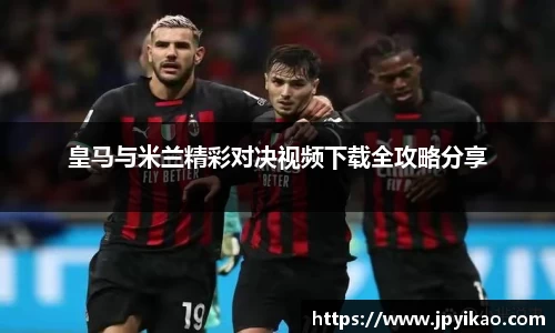 皇马与米兰精彩对决视频下载全攻略分享