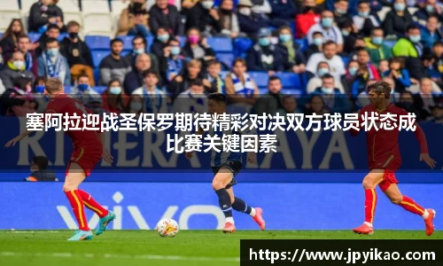 塞阿拉迎战圣保罗期待精彩对决双方球员状态成比赛关键因素