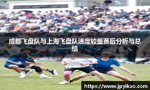 成都飞盘队与上海飞盘队速度较量赛后分析与总结