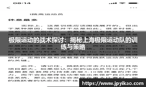 极限运动的战术探讨：揭秘上海极限运动队的训练与策略