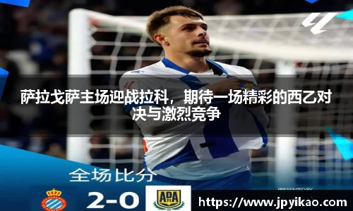 萨拉戈萨主场迎战拉科，期待一场精彩的西乙对决与激烈竞争