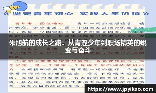 朱旭航的成长之路：从青涩少年到职场精英的蜕变与奋斗