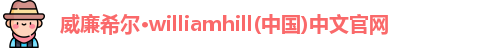 威廉希尔